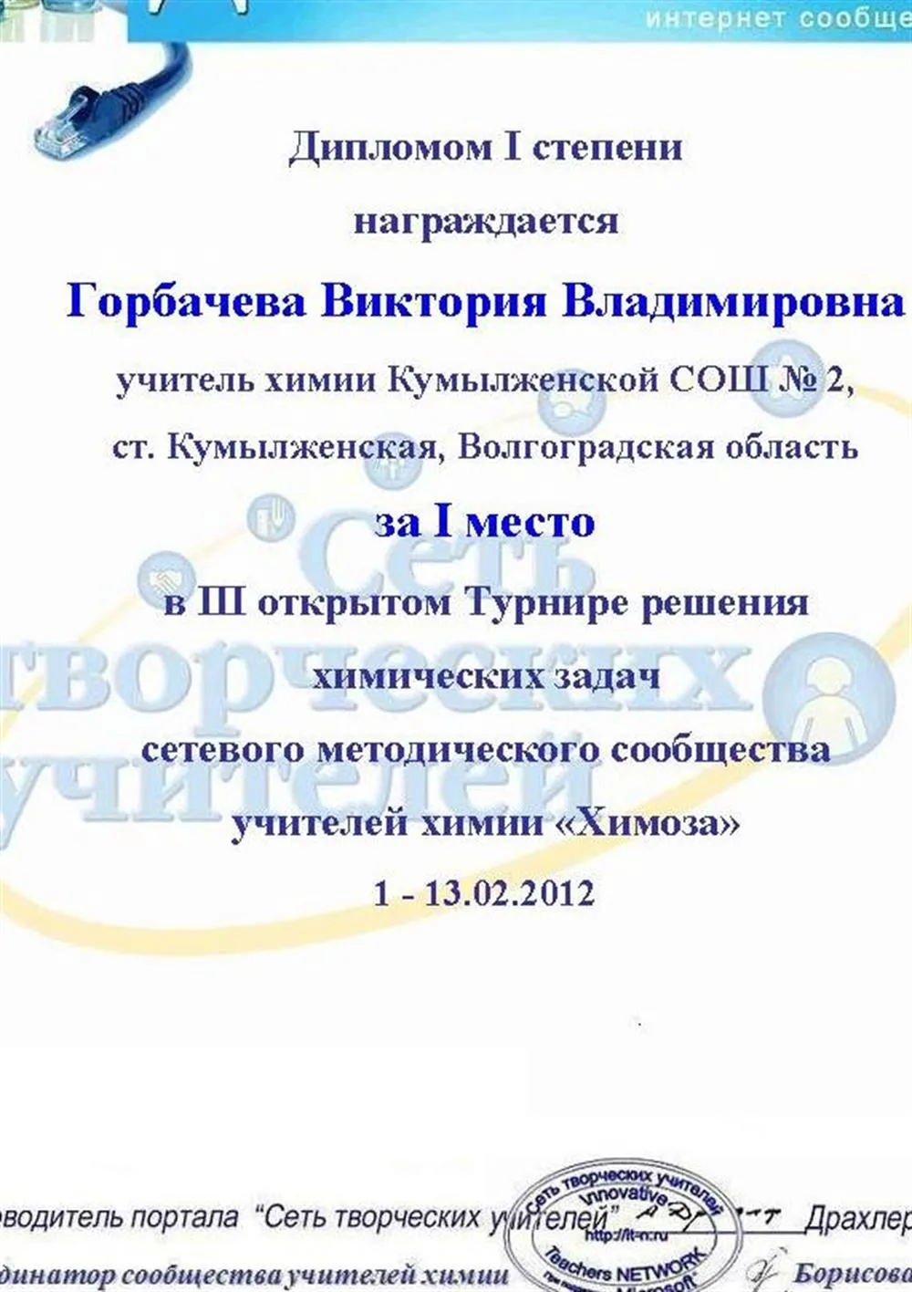 Диплом о победе в конкурсе по решению задач