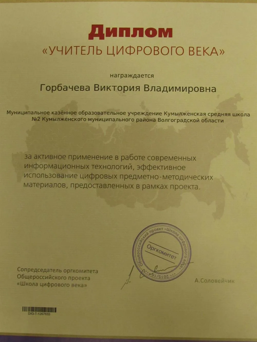 Учитель цифрового века
