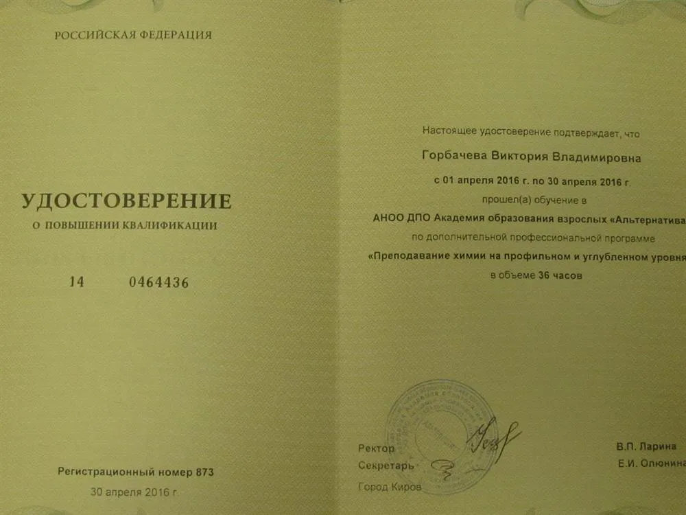 Свидетельство об обучении для преподавания химии на профильном уровне