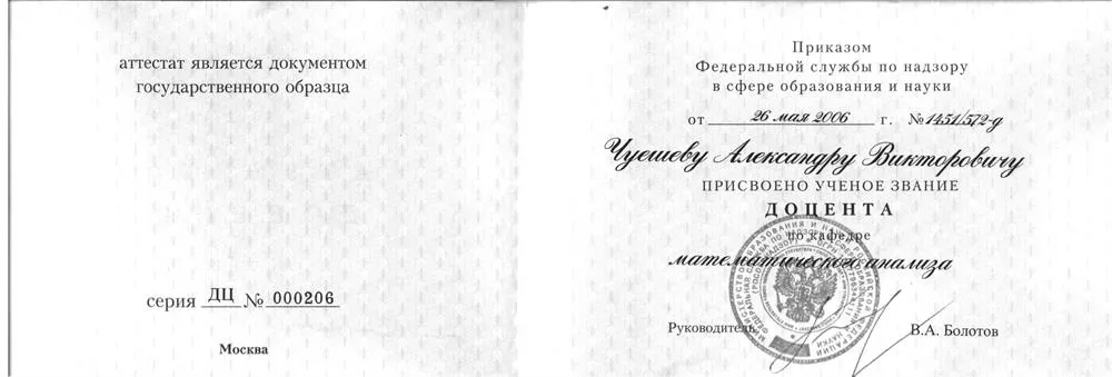 Аттестат доцента