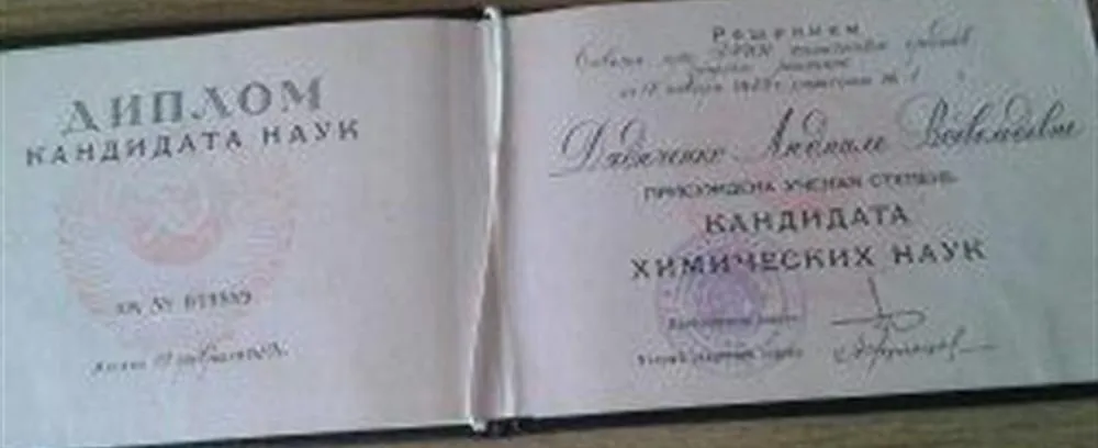 Диплом кандидата химических наук