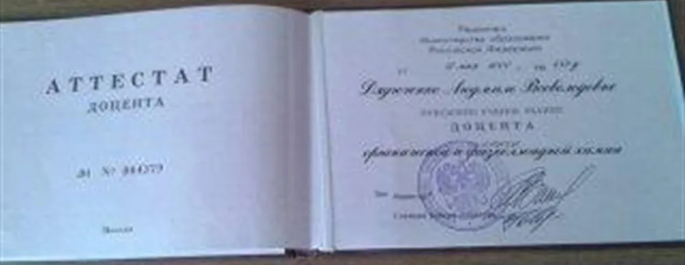 Аттестат доцента