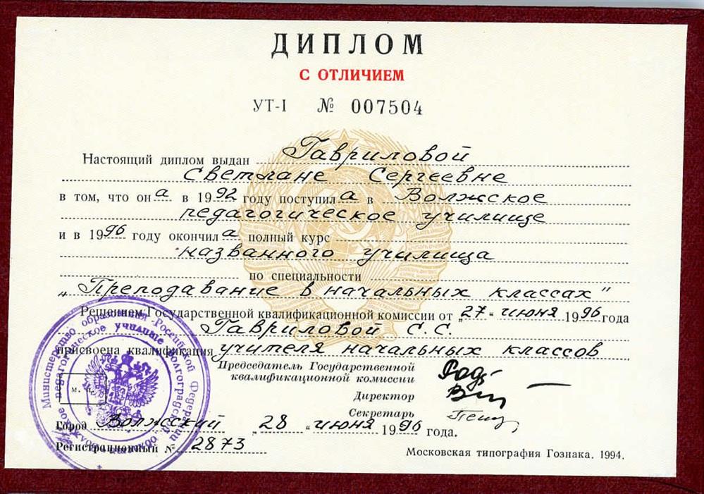 Диплом с отличием учителя начальных классов с правом преподавания рус.яз. и лит. в 5-9 классах