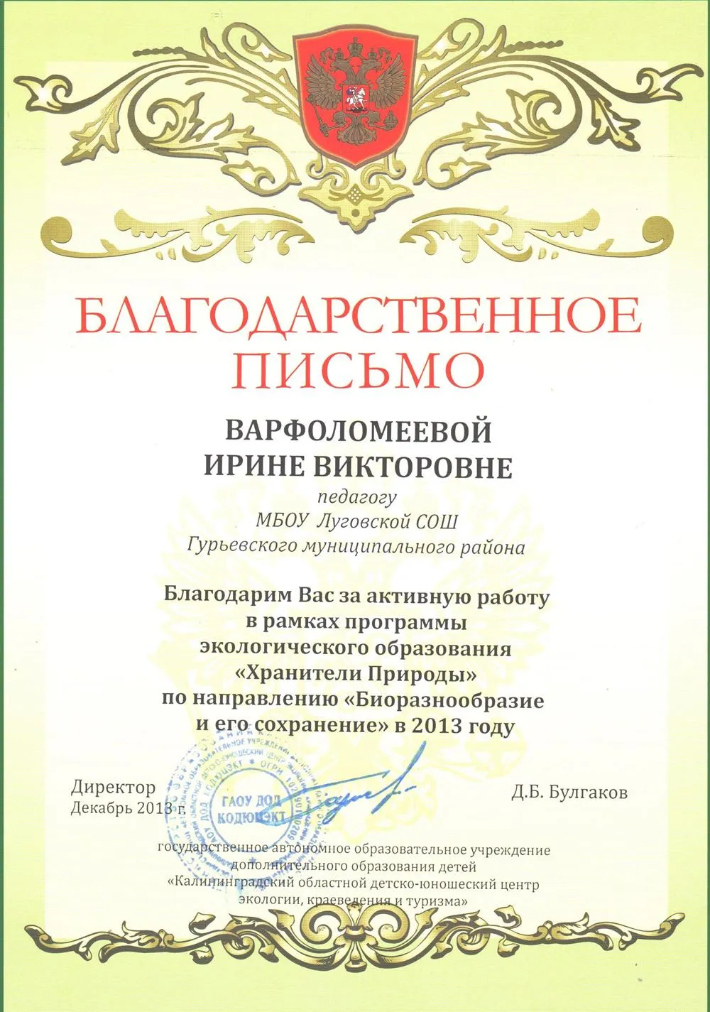 Благодарственное письмо