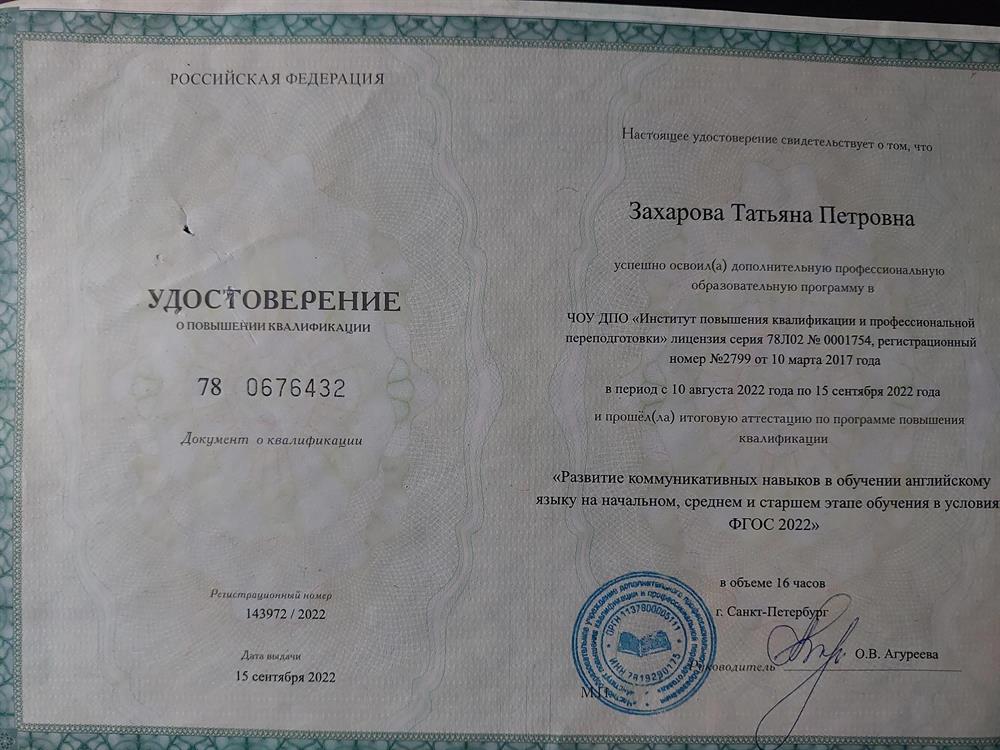 Свидетельство об окончании курсов повышения квалификации "Развитие о повышении коммун.
навыков в обучении англ.языку в среднем и старшем этапе обучения в условиях ФГОС 2022"
