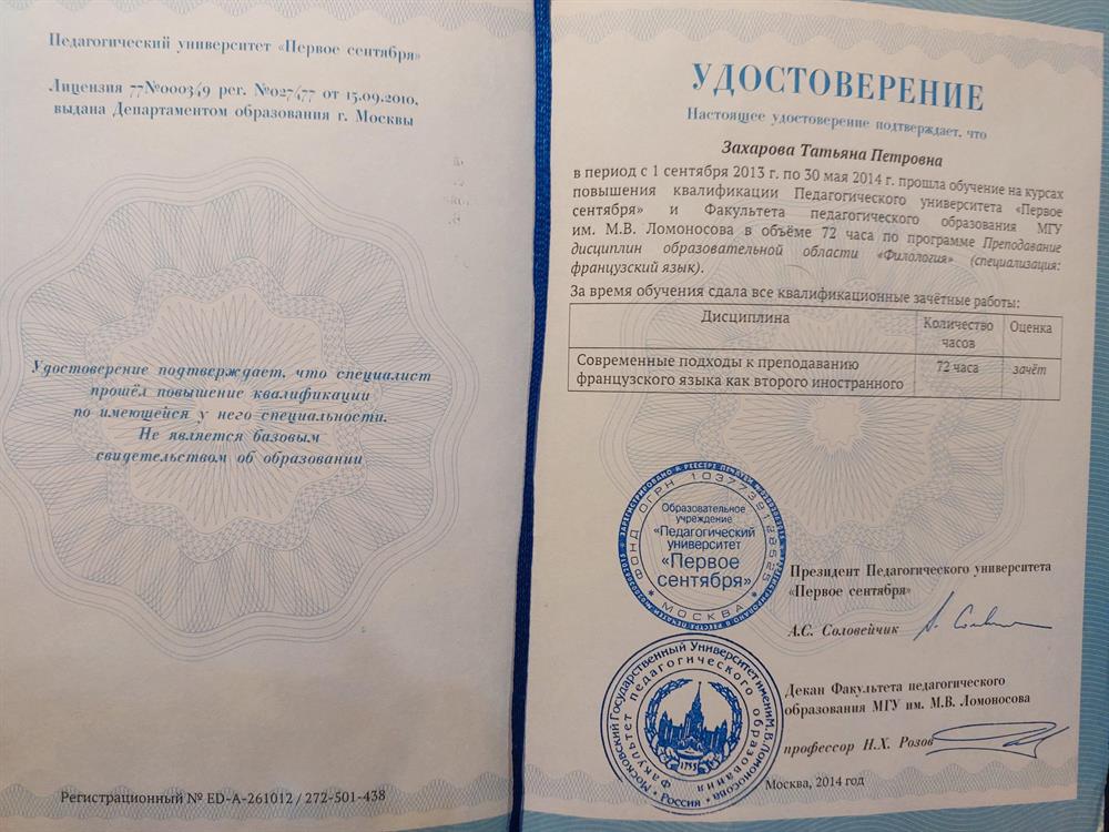 Свидетельство об окончании курсов повышения квалификации " Современные подходы в преподавании франц.языка как второго иностранного".