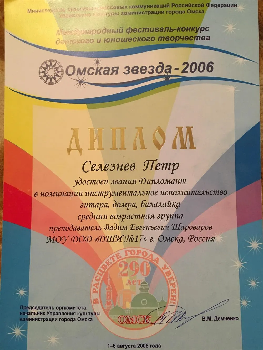 Дипломант международного конкурса на классической гитаре