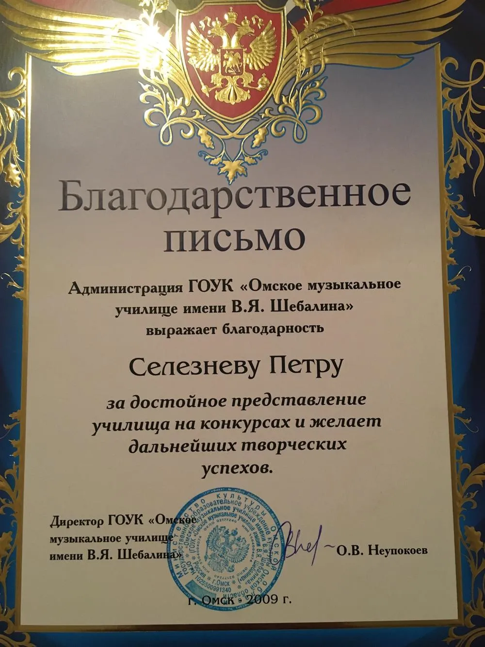 Благодарность от музыкального училища имени Шебалина 