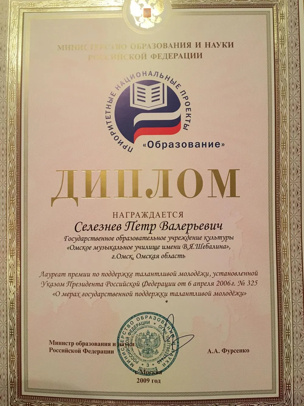 Диплом от министерства образования Омской области