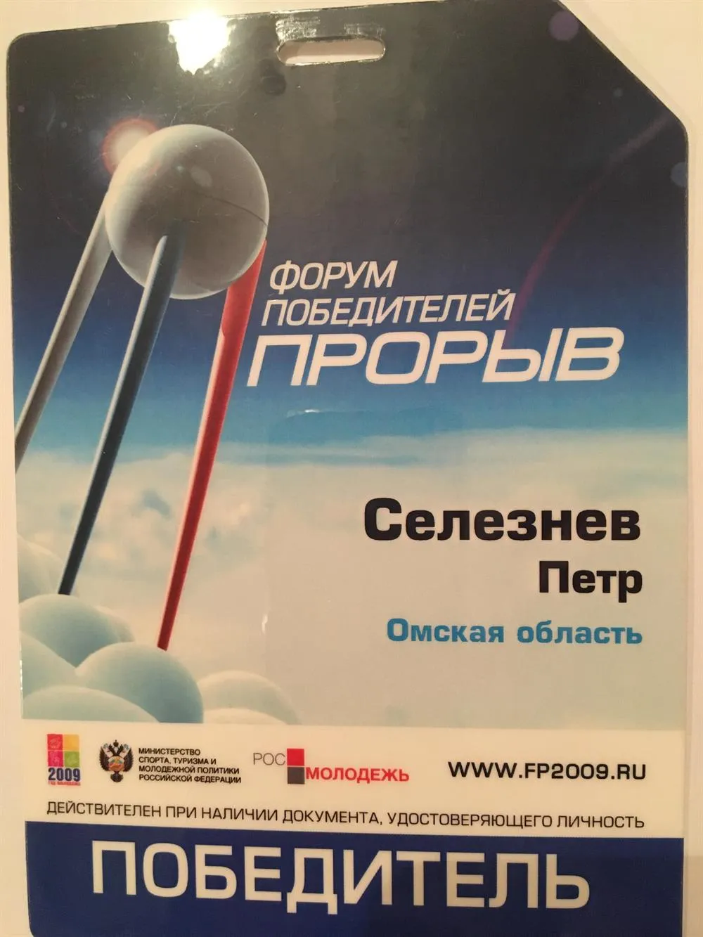 Участие в форуме победителей г.Москва