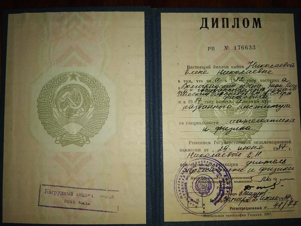 Диплом о высшем образовании 