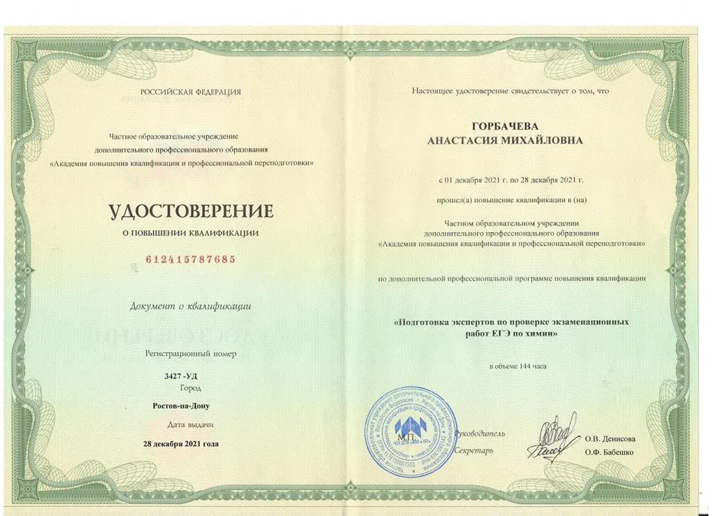 АПКиПП, повышение квалификации по программе «Подготовка экспертов по проверке экзаменационных работ ЕГЭ по химии»