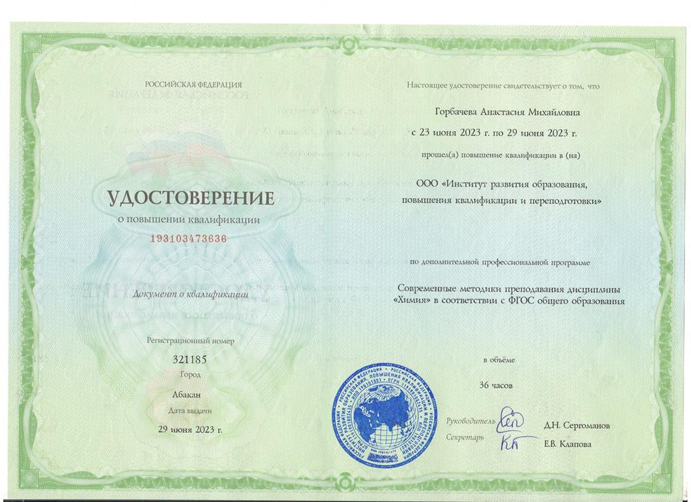 Повышение квалификации по программе "Современные методики преподавания дисциплины "Химия" в соответствии с ФГОС общего образования"