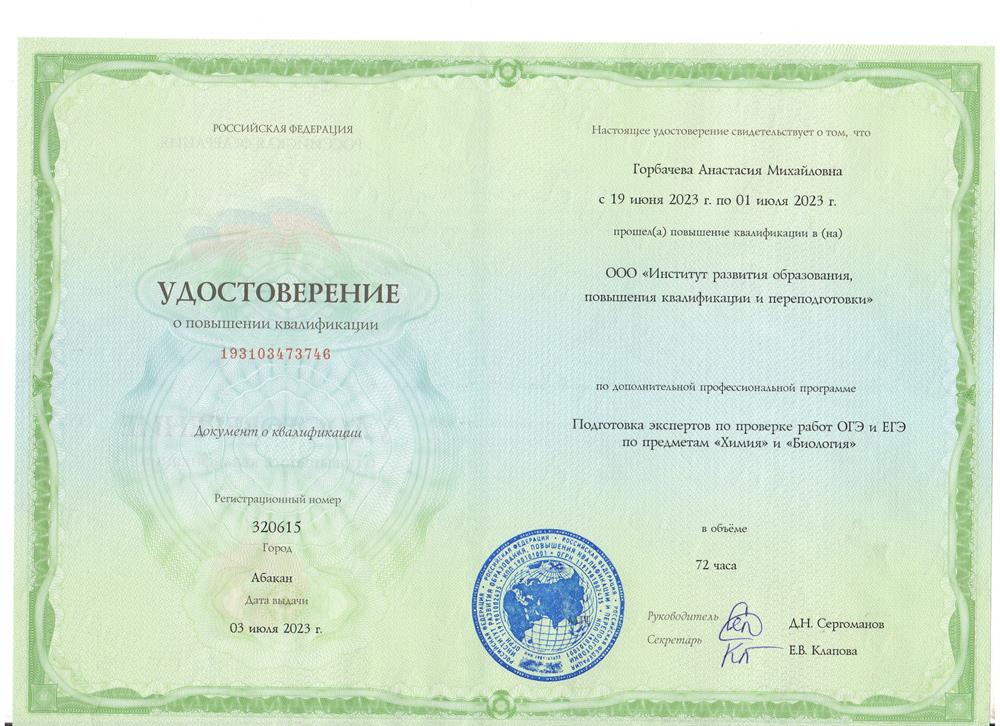 Повышение квалификации по программе "Подготовка экспертов по проверке работ ОГЭ и ЕГЭ по предметам "Химия" И "Биология""