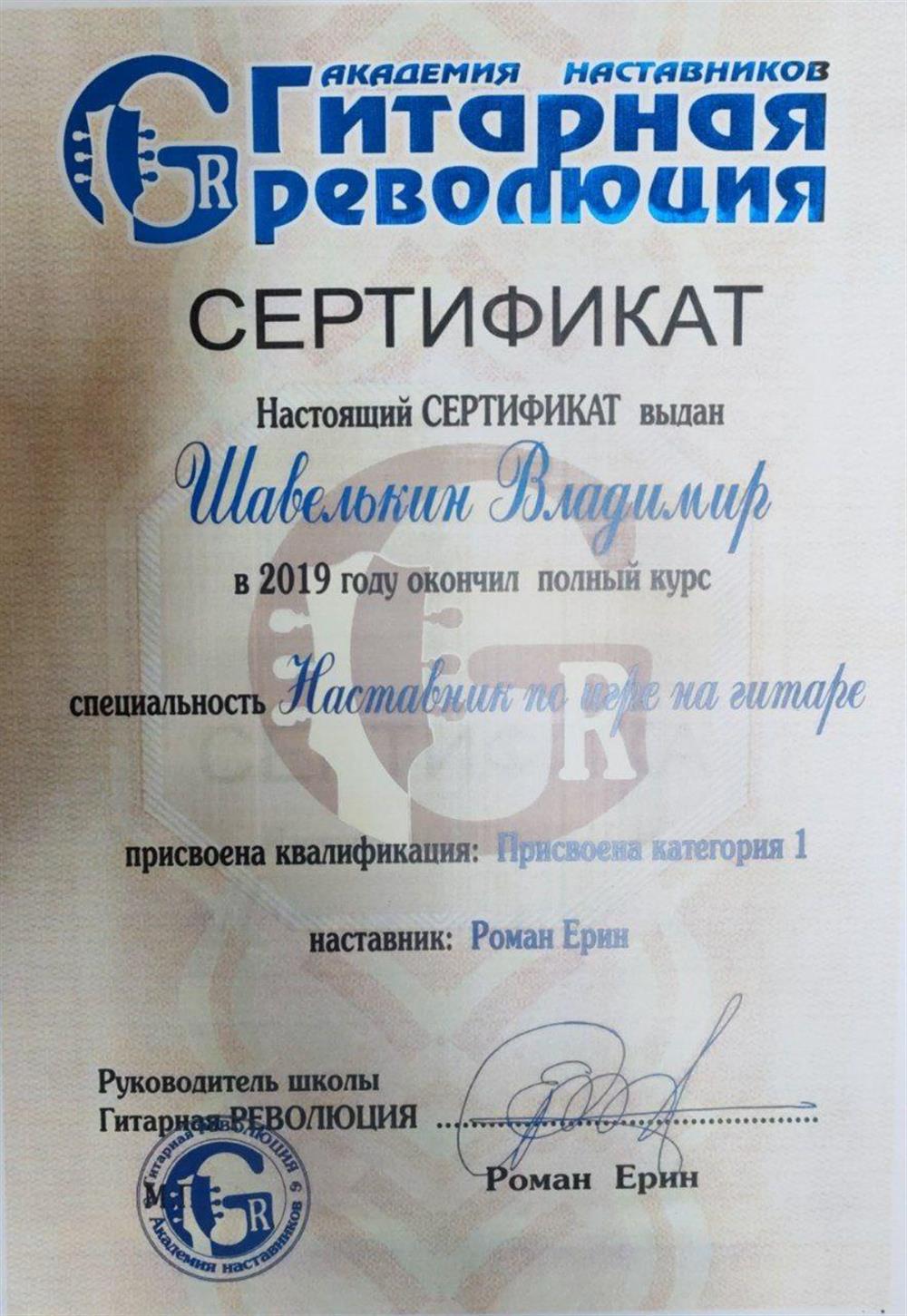 Сертификат о прохождении курса "Наставник по игре нагитаре"