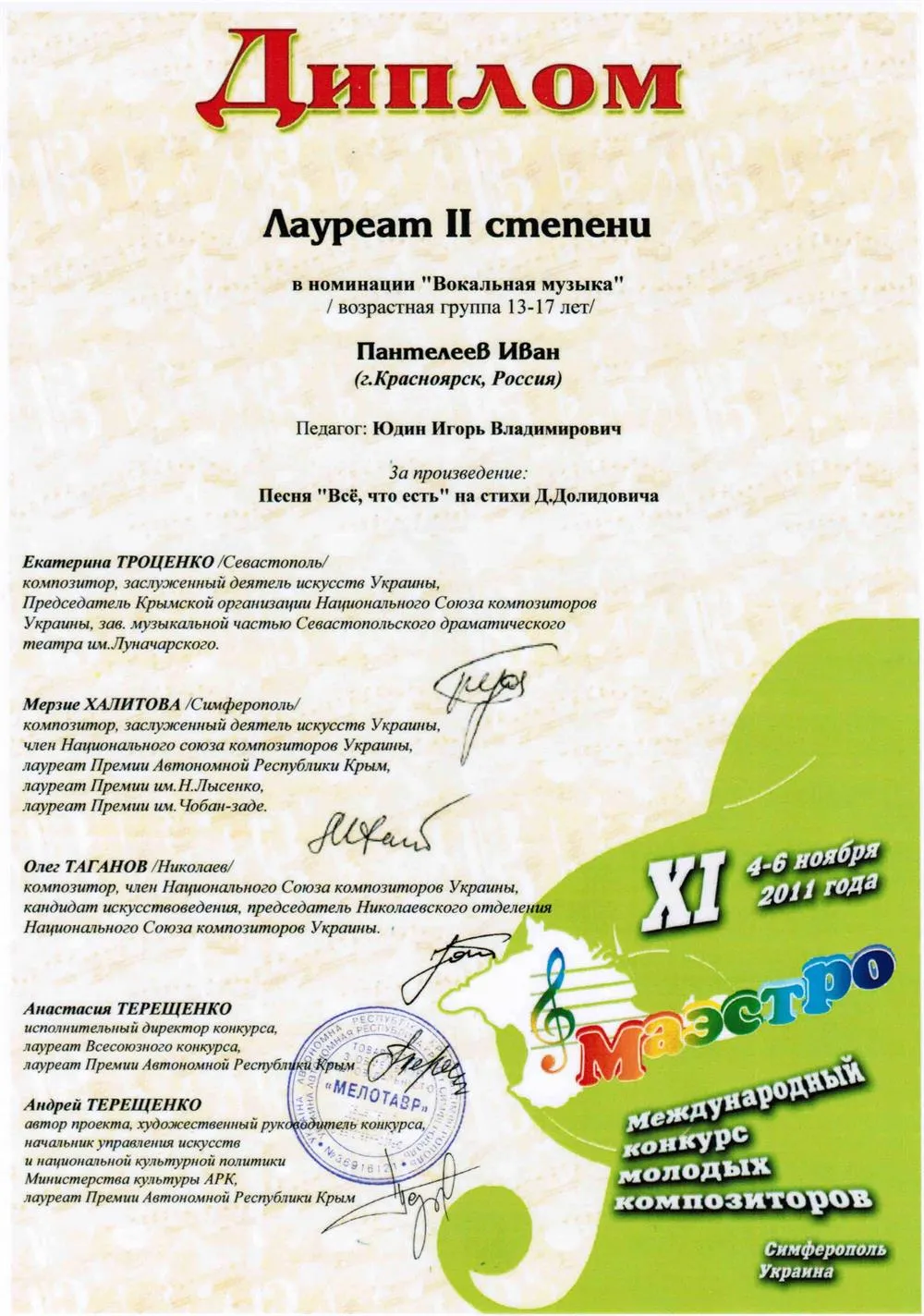 2011 - Маэстро