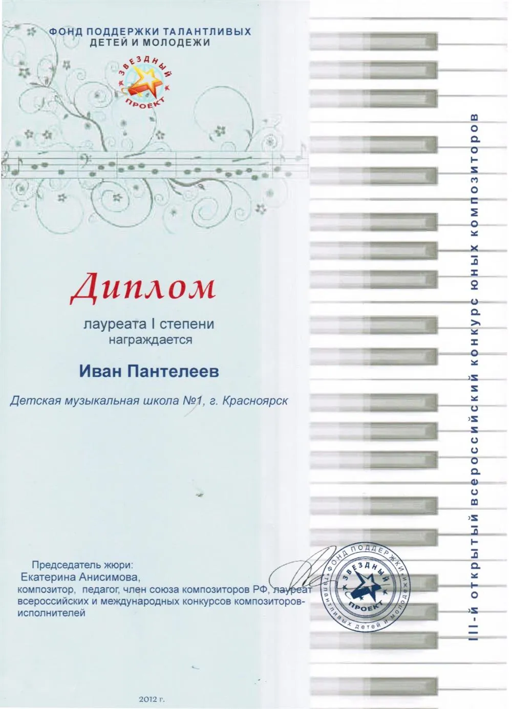 2012 - Звёздный проект