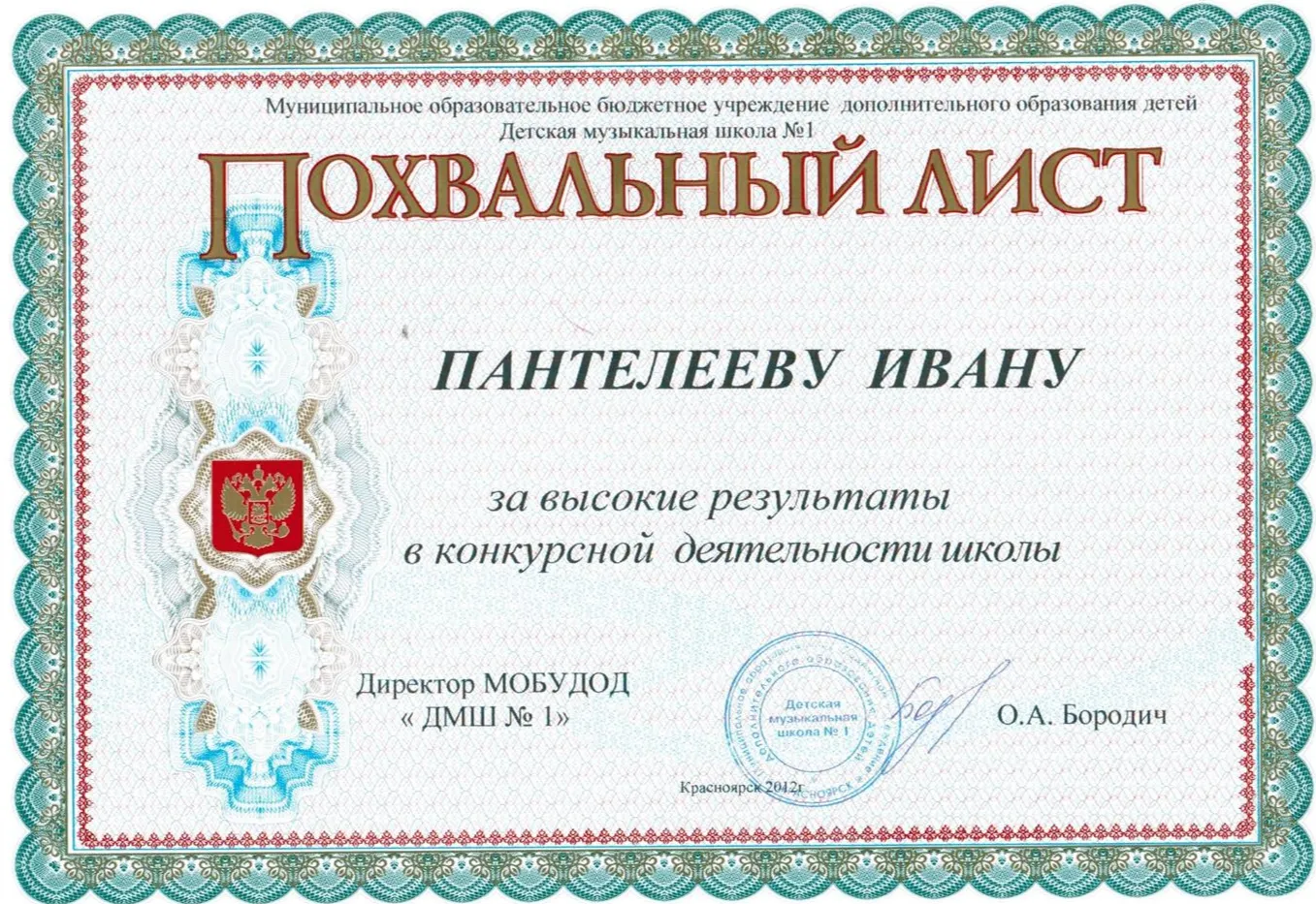 2012 - Похвальный лист