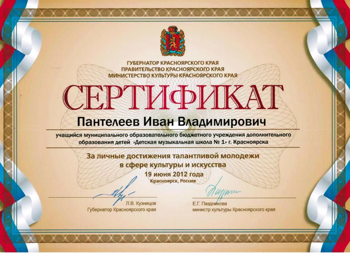 2012 - Премия Губернатора