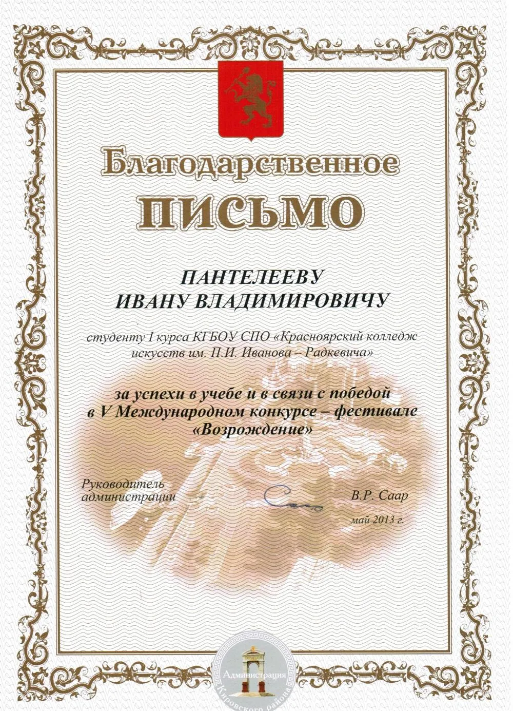 2013 - Благодарственное письмо