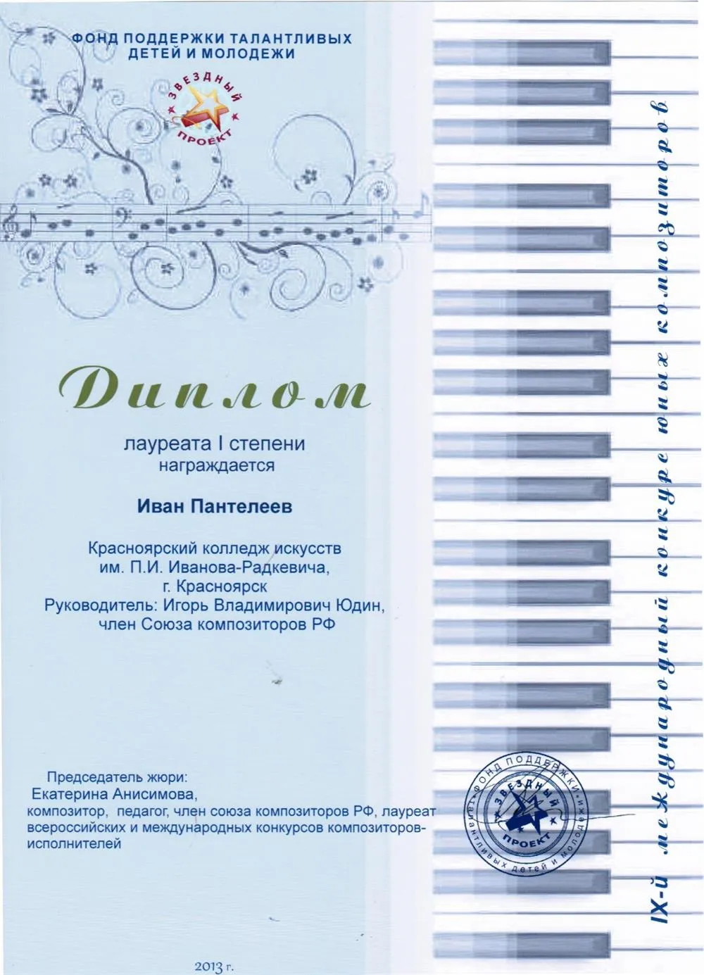2013 - Звёздный проект