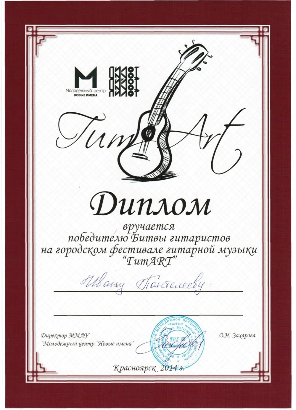 2014 - Победитель битвы гитаристов