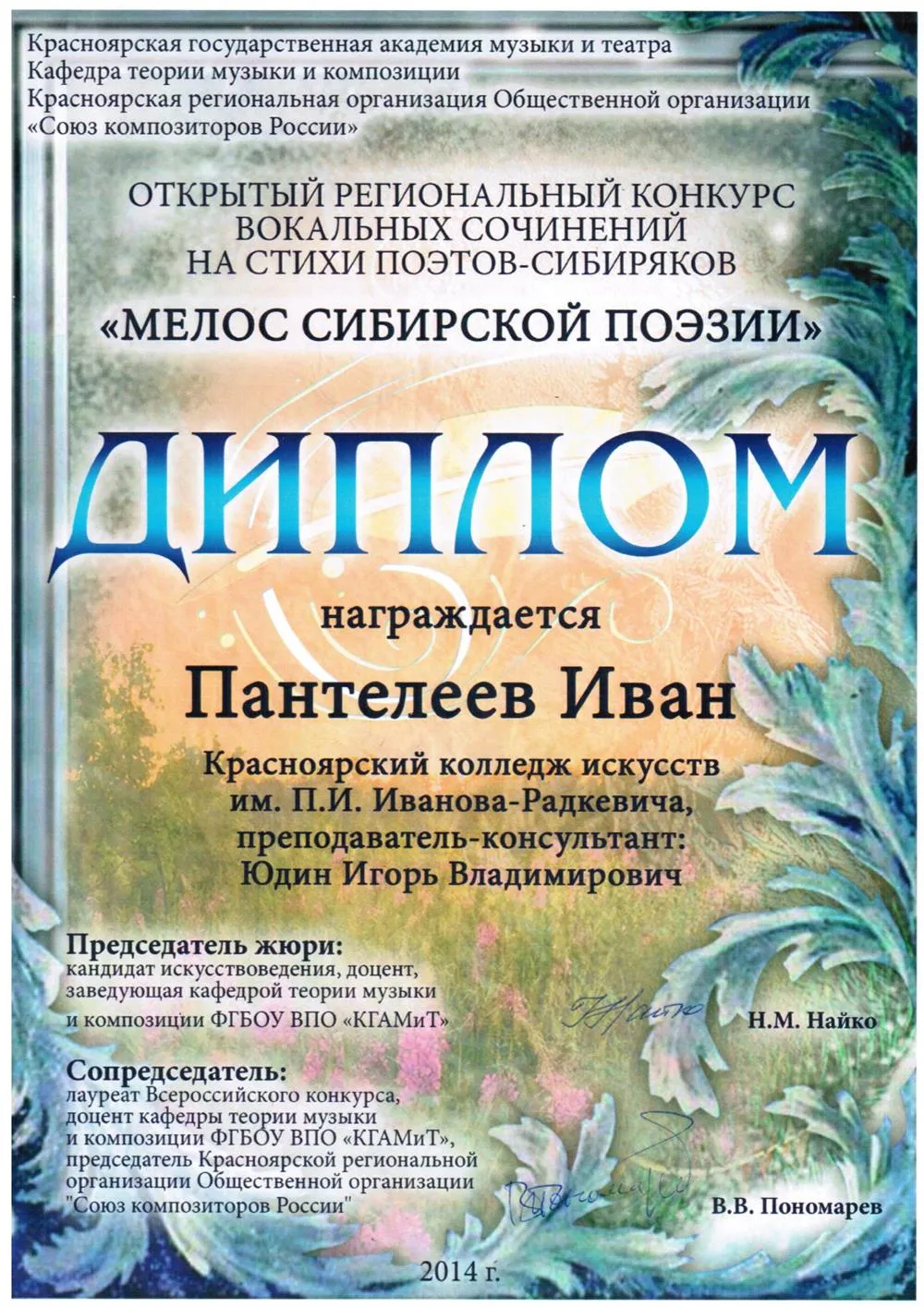 2014 - Мелос Сибирской поэзии