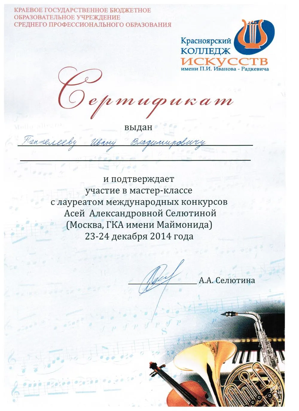 2014 - Мастер-класс А. Селютина