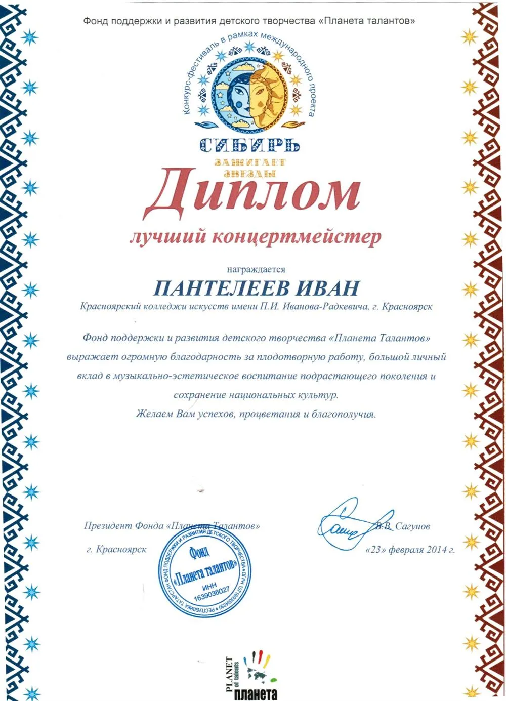 2014 - Сибирь зажигает звёзды Концертмейстер