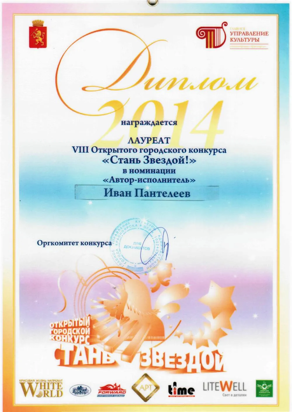 2014 - Стань звездой лауреат