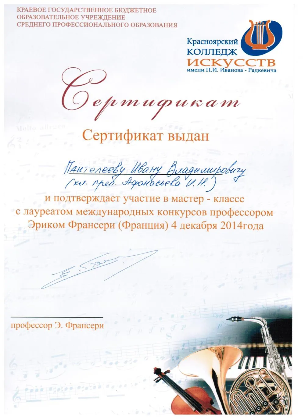 2014 - Мастер-класс Э.Франсери