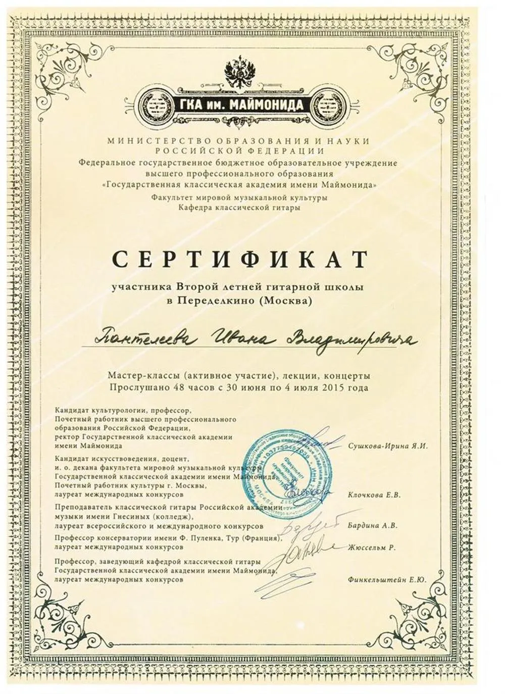 2015 - Вторая Летняя Гитарная Школа