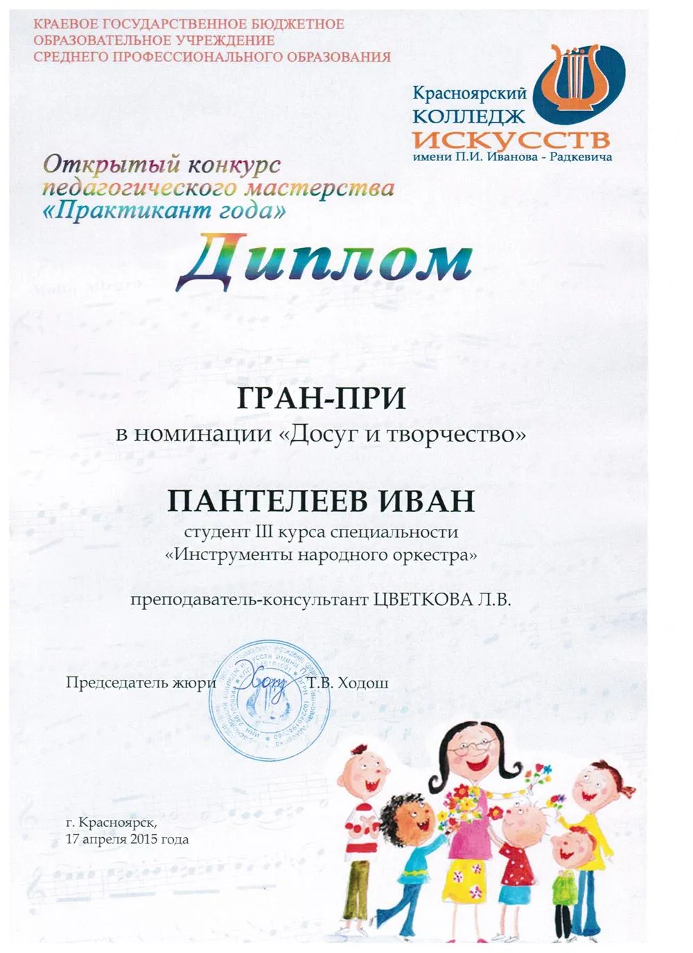 2015 - Практикант года ГРАН-ПРИ