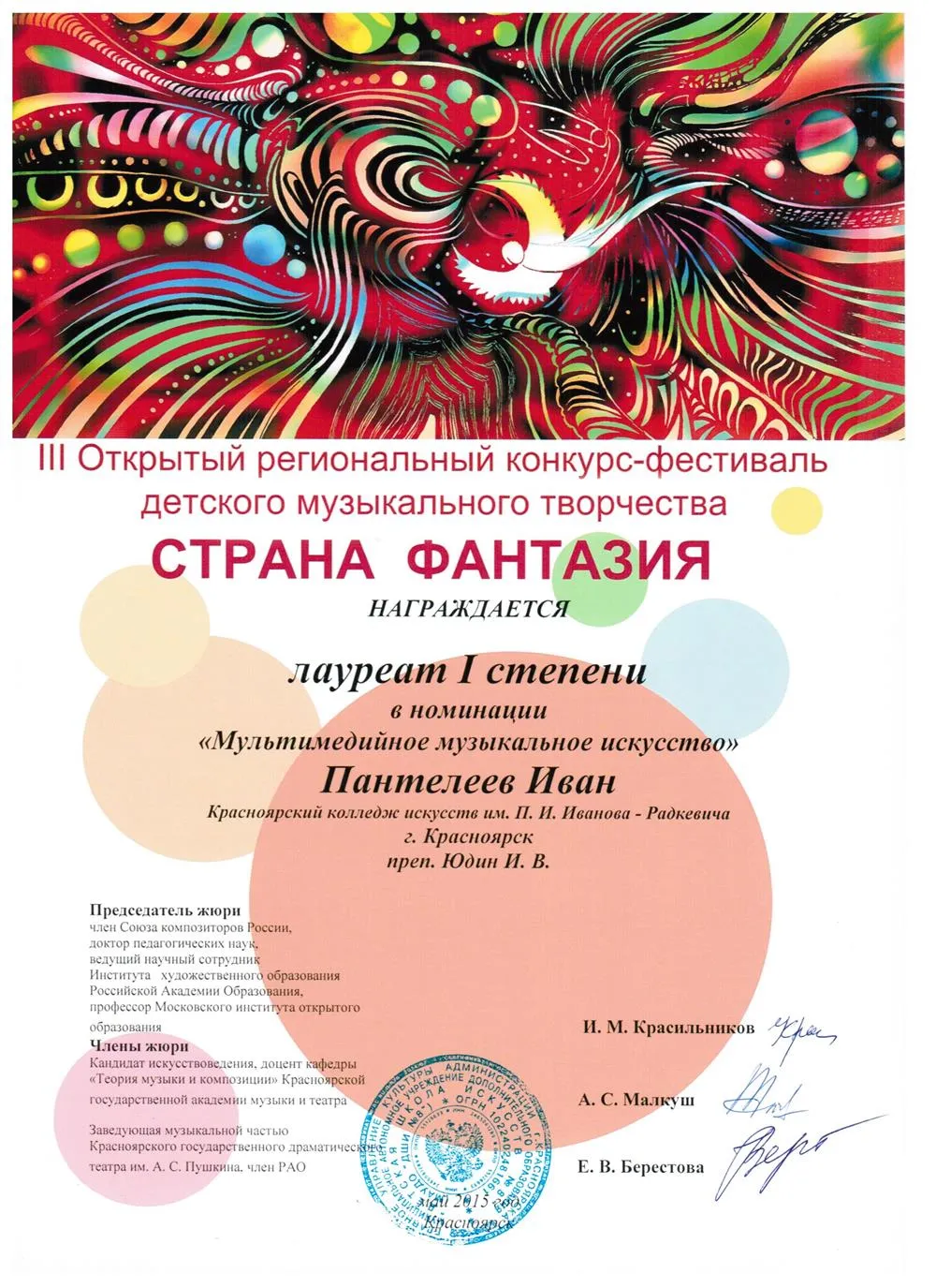 2015 - Страна Фантазия (Мультимедийное музыкальное искусство)