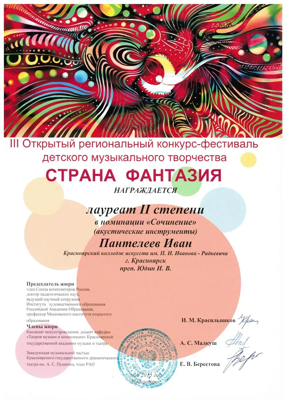 2015 - Страна Фантазия (Сочинение)