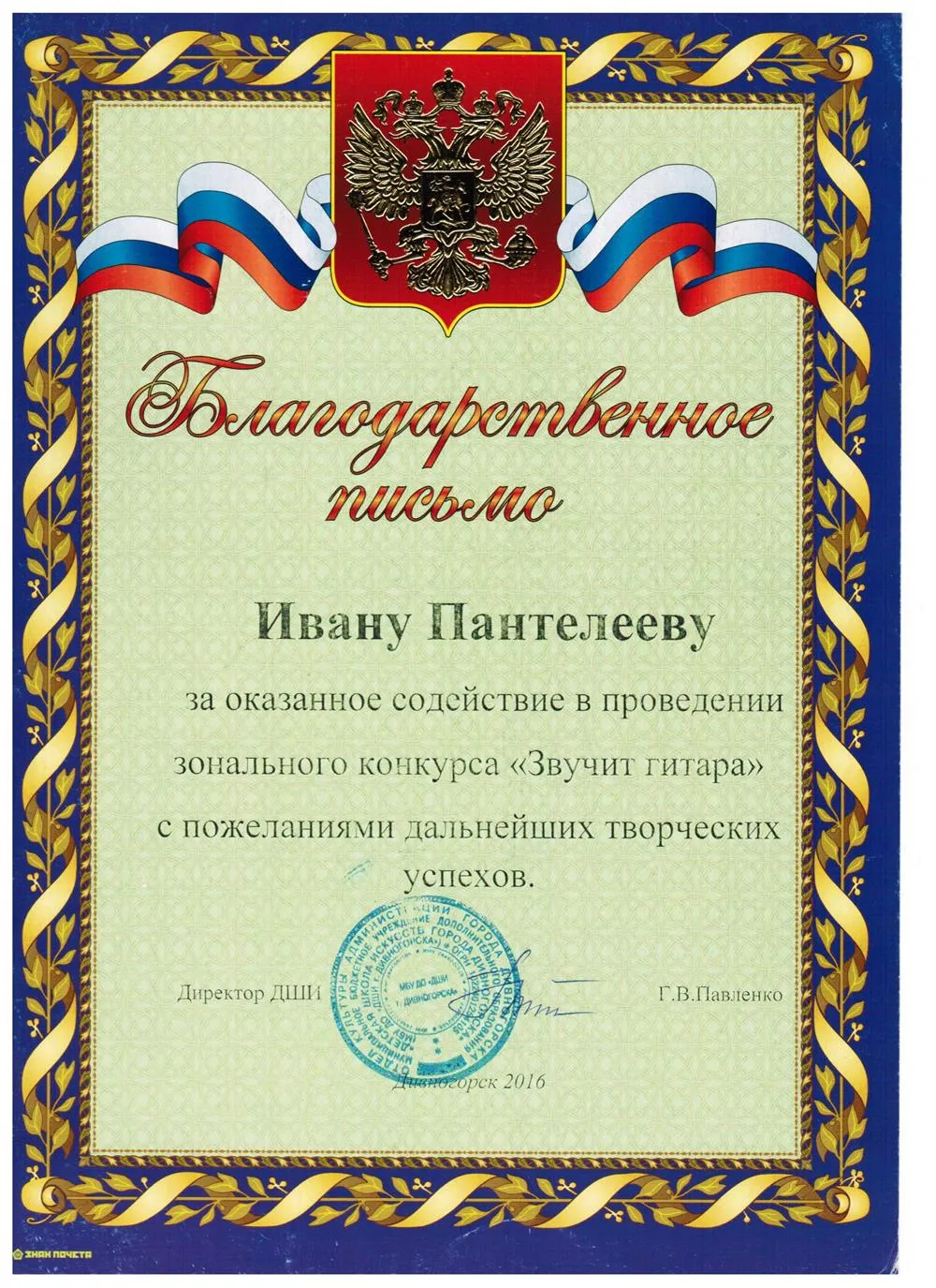 2016 - Благодарственное письмо Дивногорск