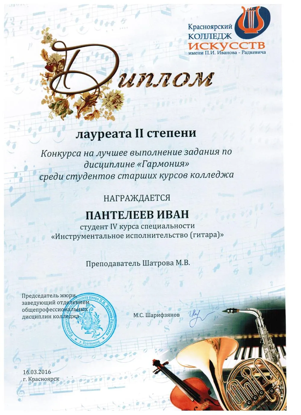 2016 - Гармония