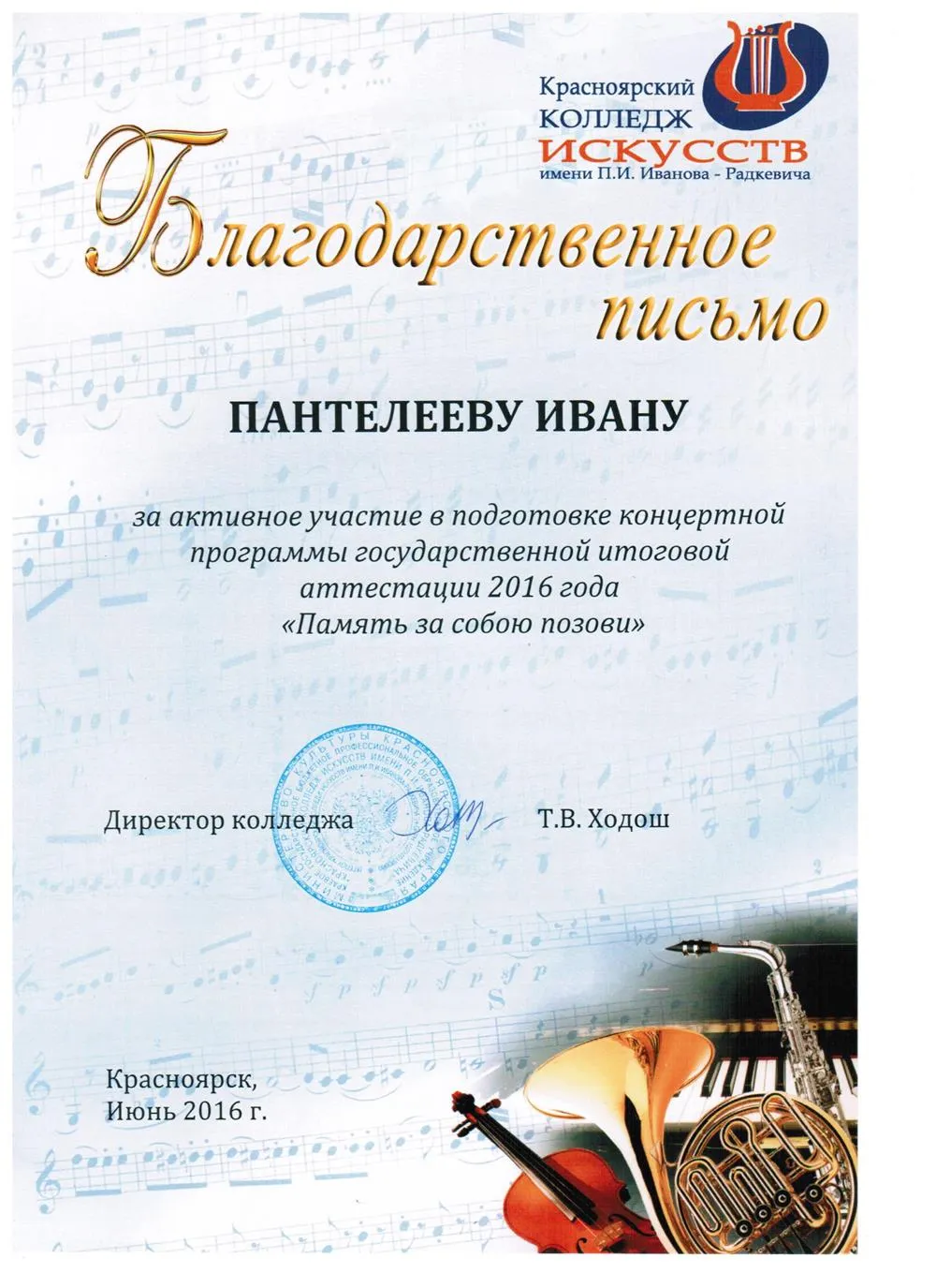 2016 - Память за собою позови...