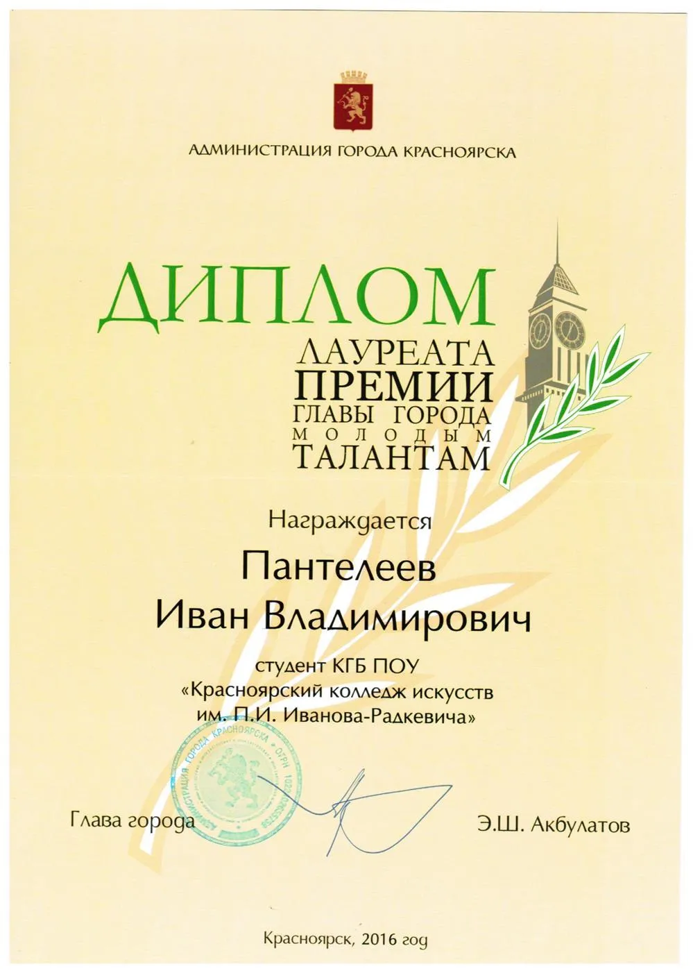 2016 - Премия Главы города