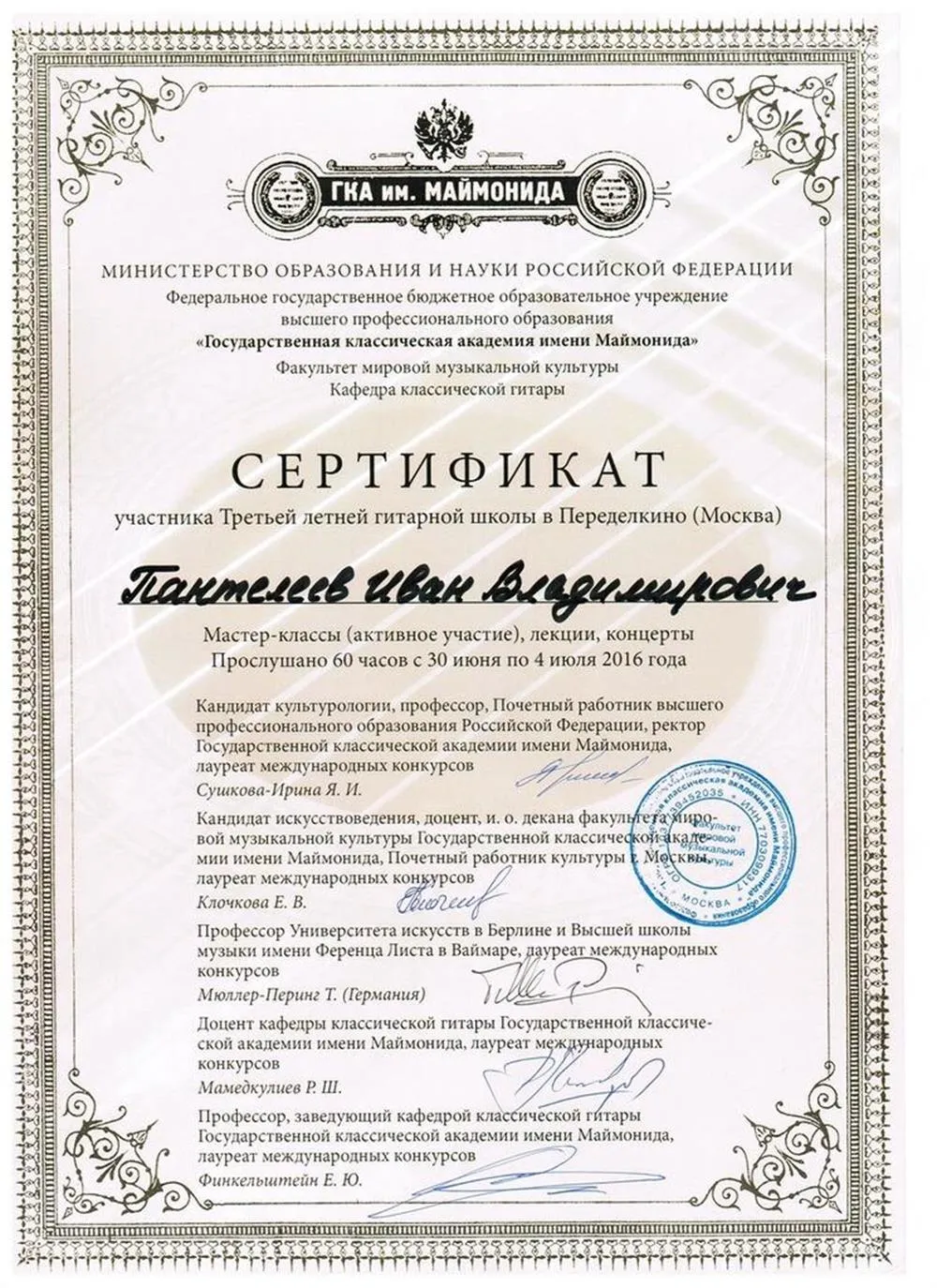 2016 - Третья Летняя Гитарная Школа