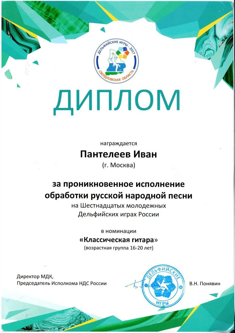 2017 - Дельфийские игры Диплом
