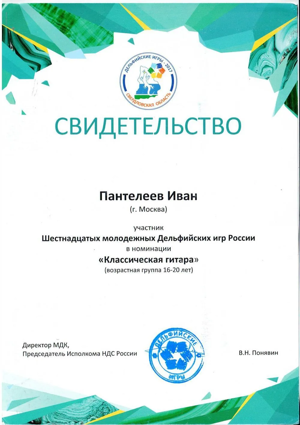 2017 - Дельфийские игры участник