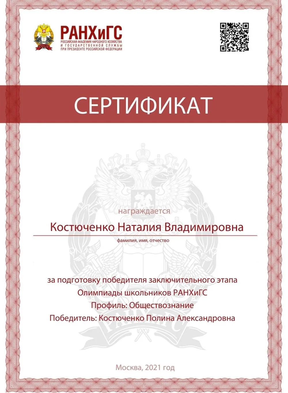 Сертификат за подготовку победителя заключительного этапа перечневой олимпиады (РАНХИГС)