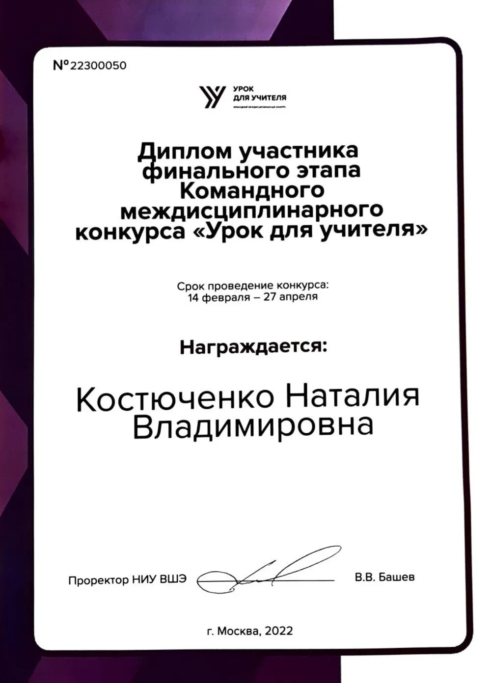 Диплом финалиста конкурса от ВШЭ "Урок для учителя"