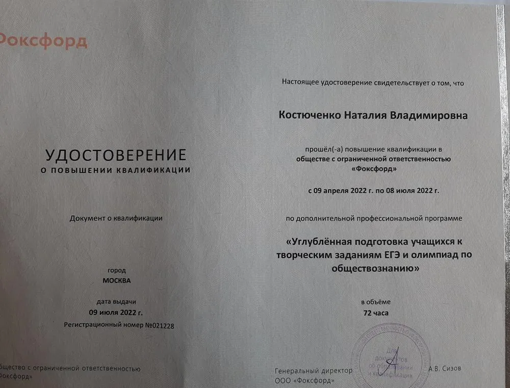 Удостоверение о повышении кваоификации и прохождении программы по подготовке к олимпиадам по обществознанию