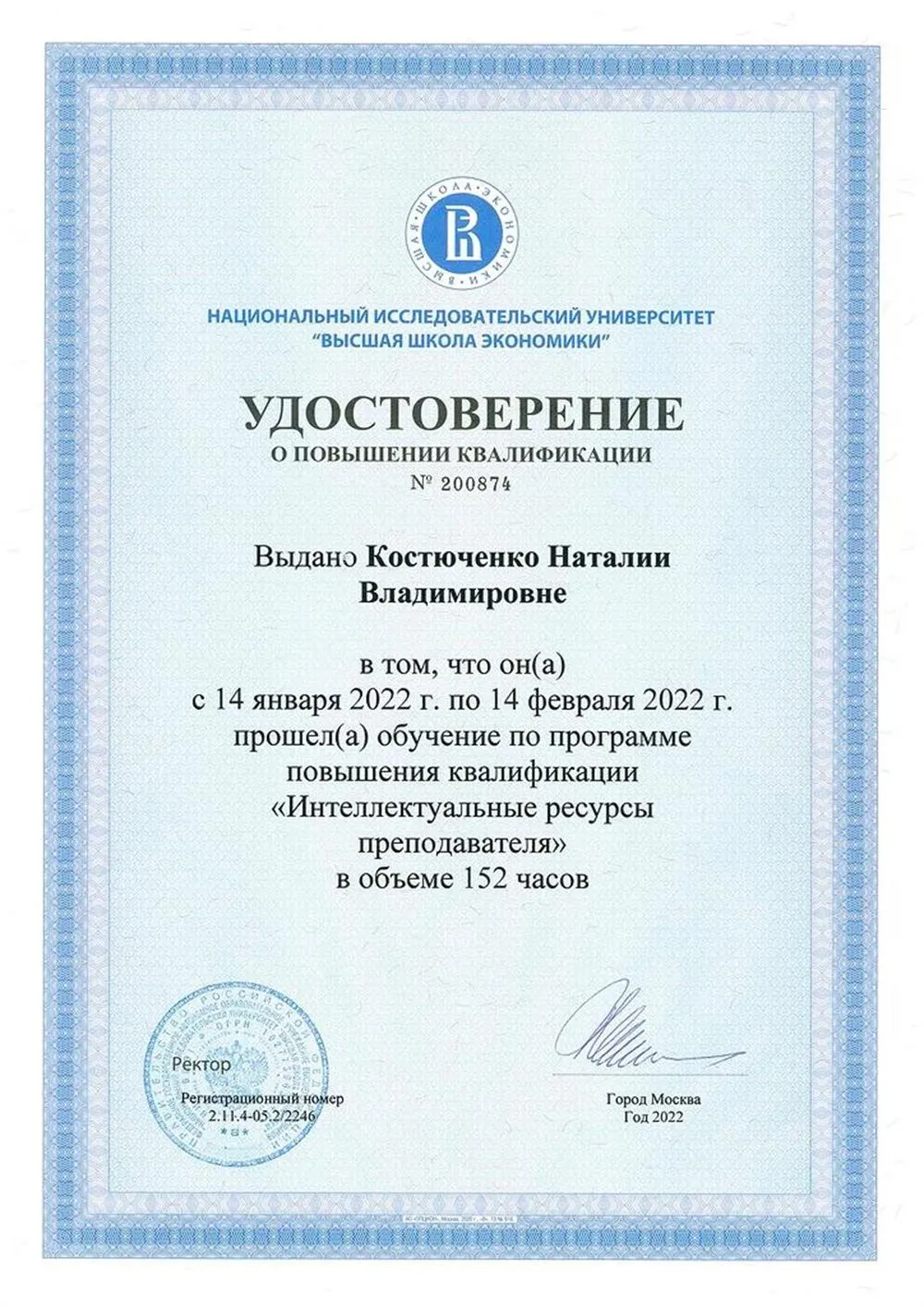 Удостоверение о повышении квалификации В НИУ ВШЭ
