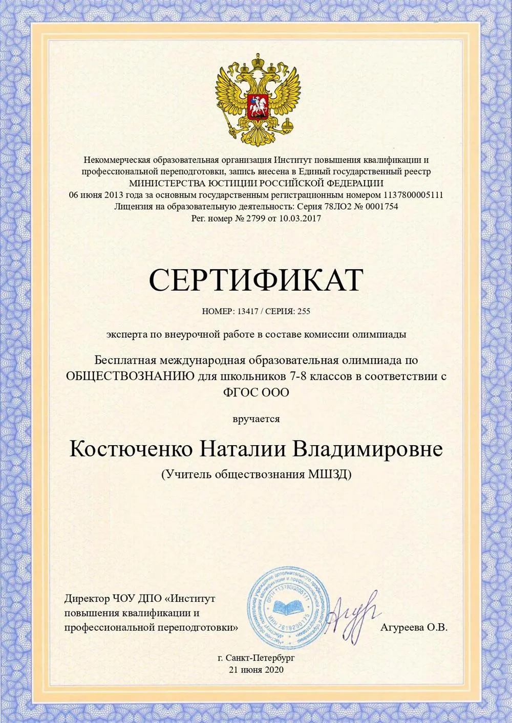 Сертификат члена жюри международной образовательной олимпиады по ОБЩЕСТВОЗНАНИЮ для школьников  в соответствии с ФГОС ООО