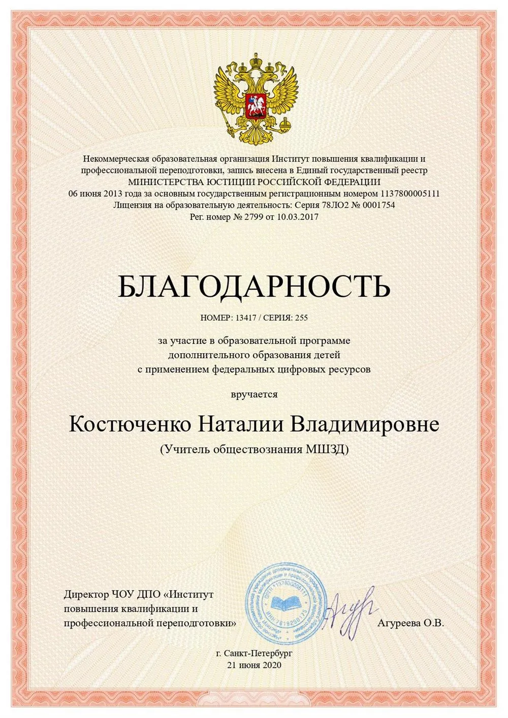 Благодарность за участие в образовательной программе дополнительного образования с  применением федеральных цифровых ресурсов