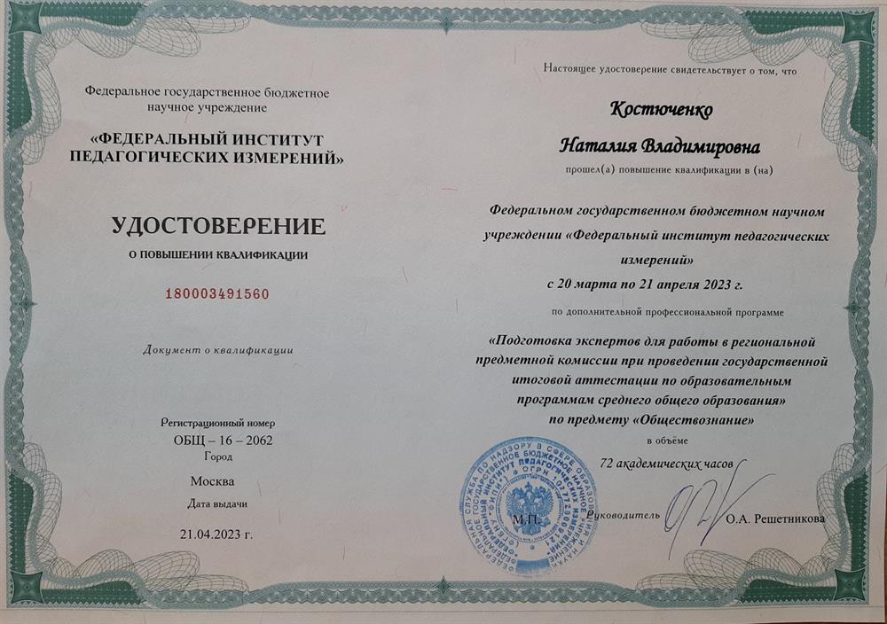 Удостоверение о прохождении обучения на эксперта ЕГЭ (обществознание)