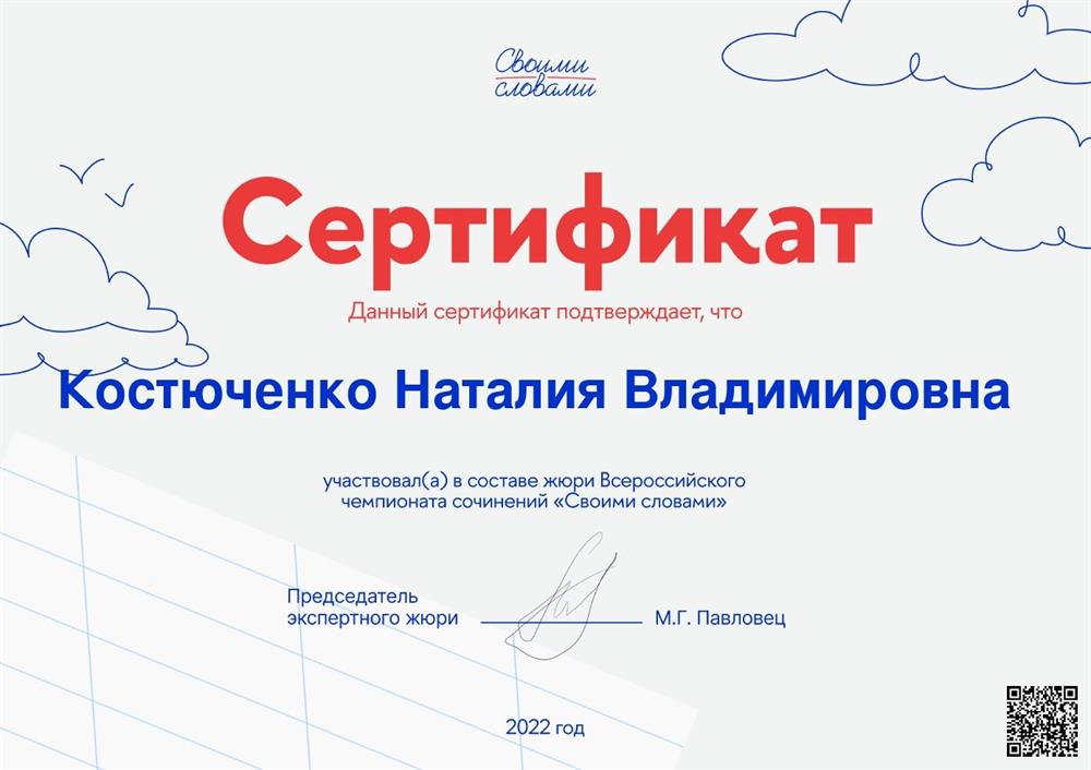 Сертификат об участии в жюри по проверке всероссийскойго конкурса сочинений "Своими словами" от ВШЭ
